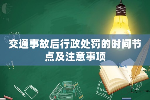 交通事故后行政處罰的時間節點及注意事項