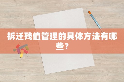 拆遷殘值管理的具體方法有哪些？