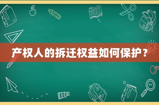 產權人的拆遷權益如何保護？
