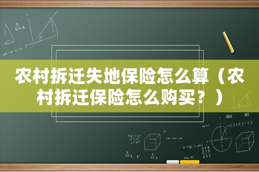 農村拆遷失地保險怎么算（農村拆遷保險怎么購買？）