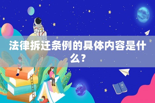 法律拆遷條例的具體內容是什么？