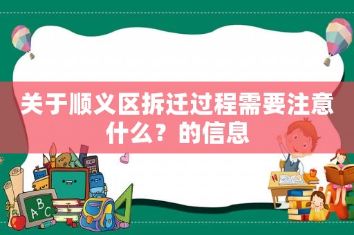 關于順義區拆遷過程需要注意什么？的信息