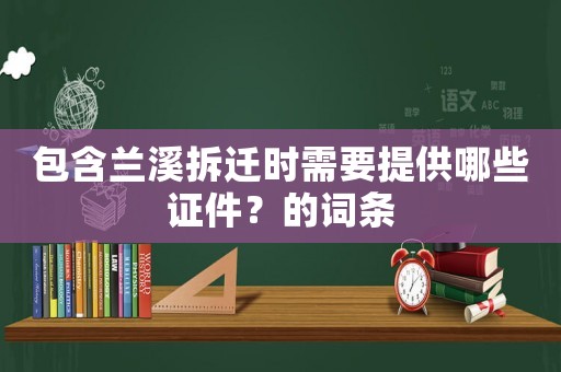 包含蘭溪拆遷時需要提供哪些證件？的詞條