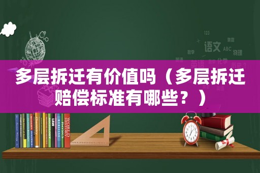 多層拆遷有價值嗎（多層拆遷賠償標準有哪些？）