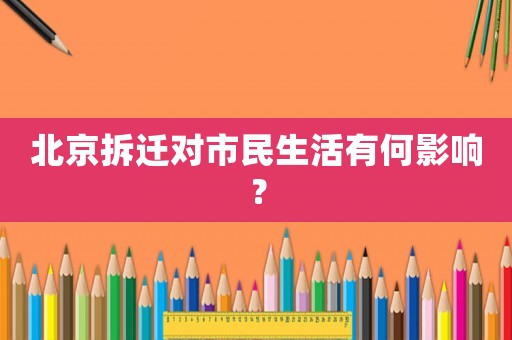 北京拆遷對市民生活有何影響？