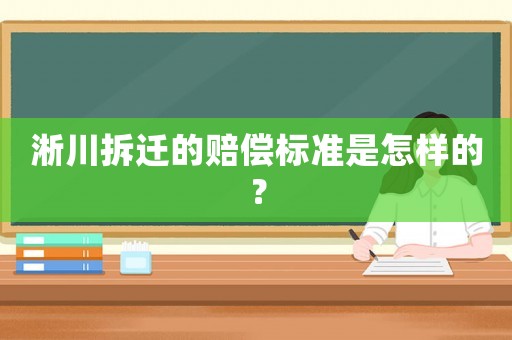 淅川拆遷的賠償標準是怎樣的？