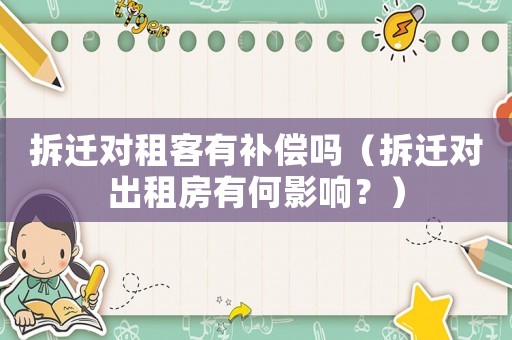 拆遷對租客有補(bǔ)償嗎（拆遷對出租房有何影響？）