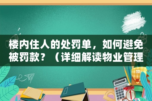樓內住人的處罰單，如何避免被罰款？（詳細解讀物業管理規定）