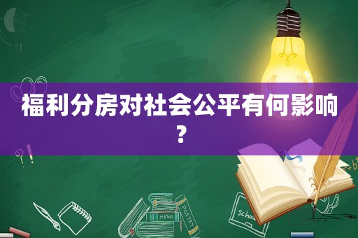 福利分房對社會公平有何影響？