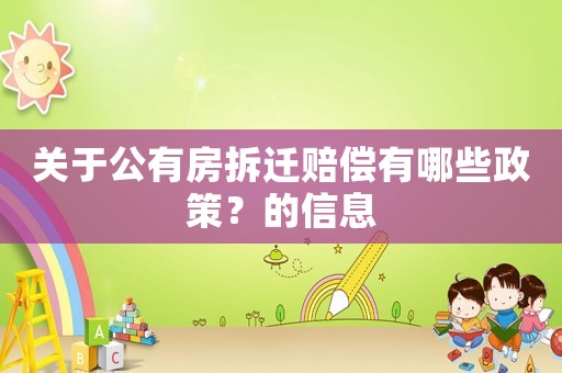 關(guān)于公有房拆遷賠償有哪些政策？的信息