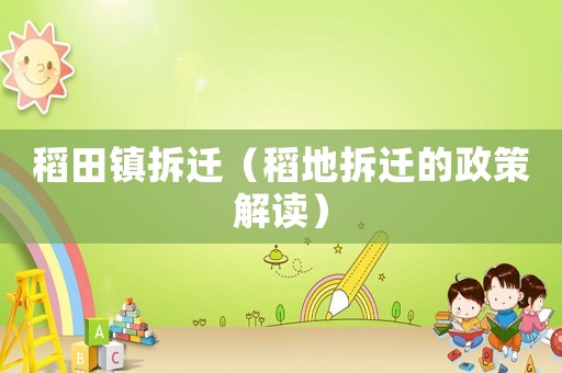 稻田鎮拆遷（稻地拆遷的政策解讀）