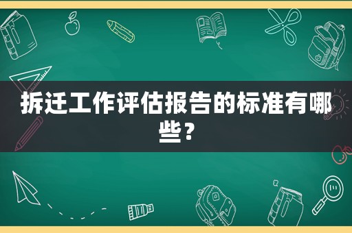 拆遷工作評估報告的標準有哪些？