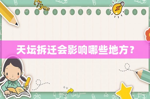 天壇拆遷會(huì)影響哪些地方？