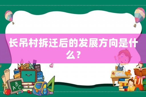 長吊村拆遷后的發展方向是什么？
