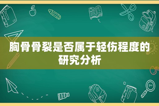 胸骨骨裂是否屬于輕傷程度的研究分析