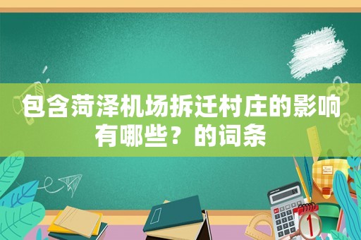 包含菏澤機場拆遷村莊的影響有哪些？的詞條
