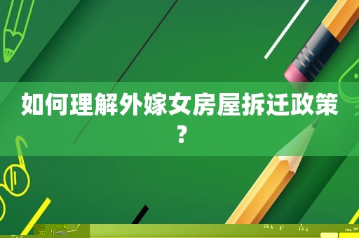 如何理解外嫁女房屋拆遷政策？