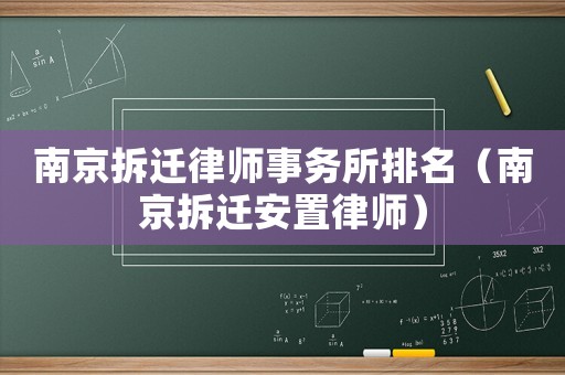 南京拆遷律師事務所排名（南京拆遷安置律師）