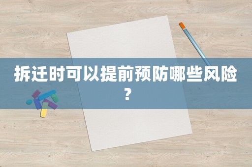 拆遷時可以提前預(yù)防哪些風險？