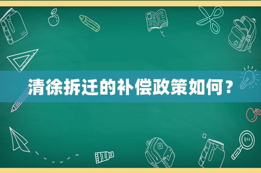 清徐拆遷的補償政策如何？