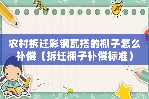 農村拆遷彩鋼瓦搭的棚子怎么補償（拆遷棚子補償標準）