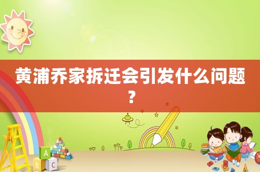 黃浦喬家拆遷會引發什么問題？