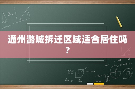 通州潞城拆遷區域適合居住嗎?