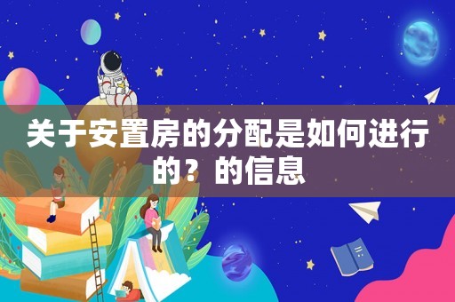 關于安置房的分配是如何進行的？的信息