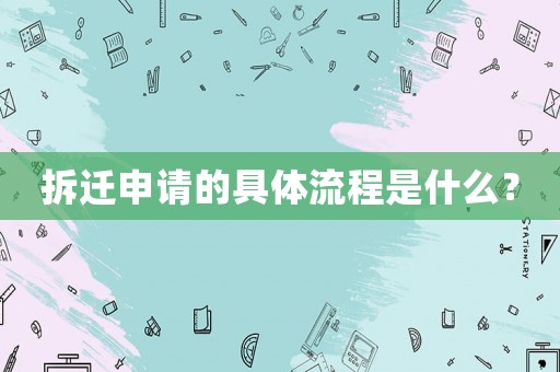 拆遷申請的具體流程是什么？