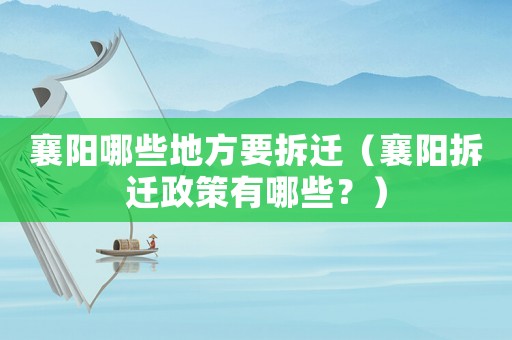 襄陽哪些地方要拆遷（襄陽拆遷政策有哪些？）