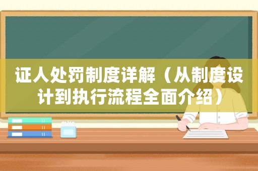 證人處罰制度詳解（從制度設計到執行流程全面介紹）