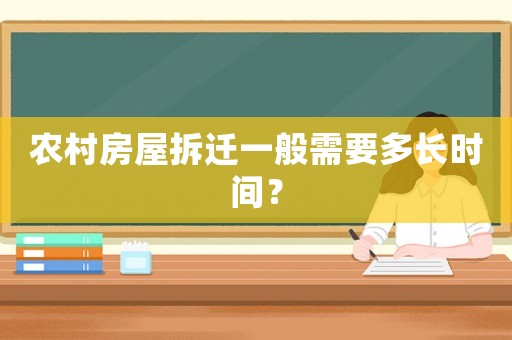 農(nóng)村房屋拆遷一般需要多長(zhǎng)時(shí)間？
