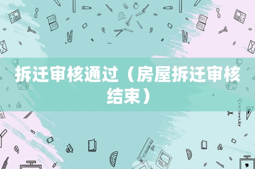 拆遷審核通過（房屋拆遷審核結束）