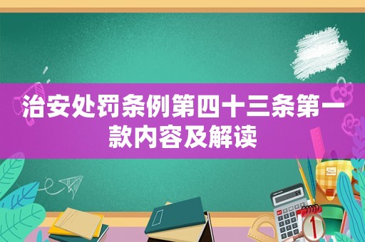 治安處罰條例第四十三條第一款內容及解讀