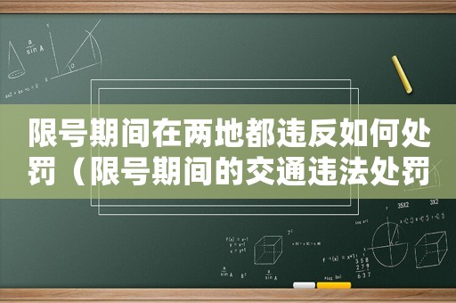 限號(hào)期間在兩地都違反如何處罰（限號(hào)期間的交通違法處罰規(guī)定）
