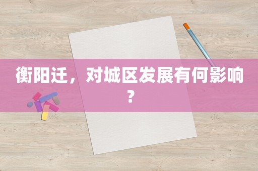 衡陽遷，對城區發展有何影響？