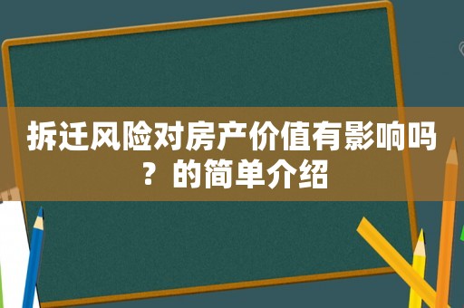 拆遷風險對房產價值有影響嗎？的簡單介紹