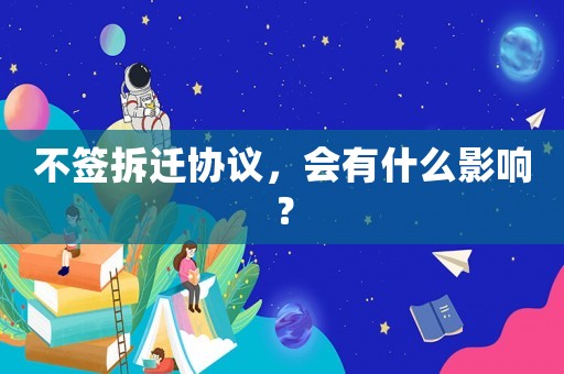 不簽拆遷協議，會有什么影響？