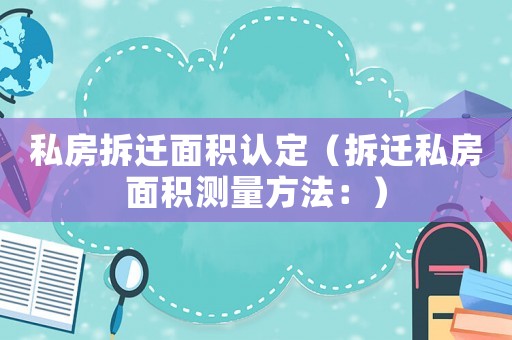 私房拆遷面積認定（拆遷私房面積測量方法：）