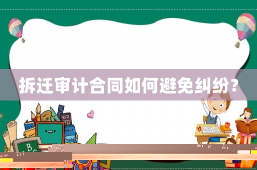 拆遷審計(jì)合同如何避免糾紛？