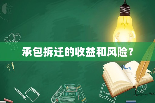 承包拆遷的收益和風險？
