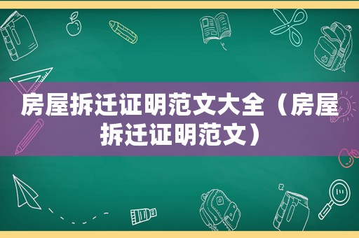 房屋拆遷證明范文大全（房屋拆遷證明范文）