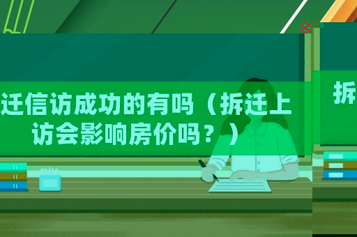 拆遷信訪成功的有嗎（拆遷上訪會影響房價嗎？）
