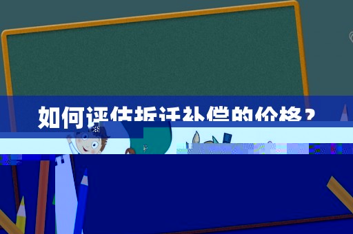 如何評估拆遷補償的價格？