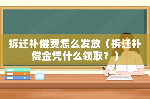 拆遷補償費怎么發放（拆遷補償金憑什么領?。浚? title=