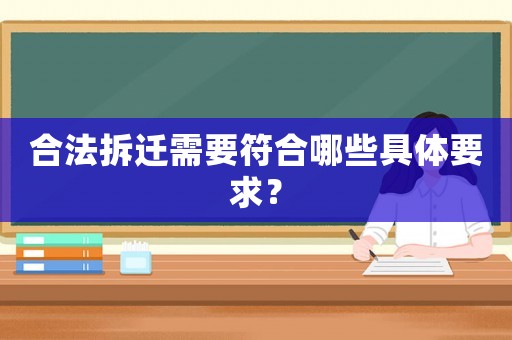 合法拆遷需要符合哪些具體要求？