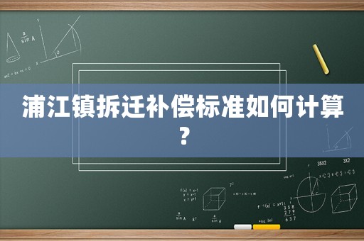 浦江鎮拆遷補償標準如何計算？