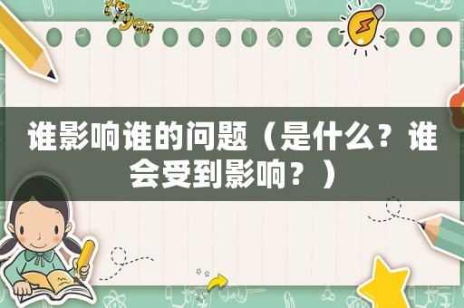 誰影響誰的問題（是什么？誰會(huì)受到影響？）