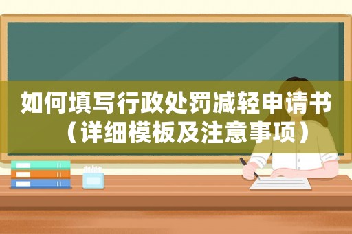 如何填寫行政處罰減輕申請書（詳細模板及注意事項）