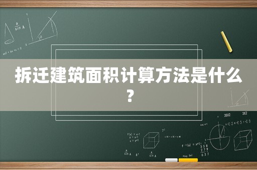 拆遷建筑面積計(jì)算方法是什么？